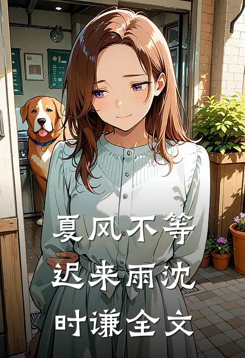 夏风不等迟来雨沈时谦全文
