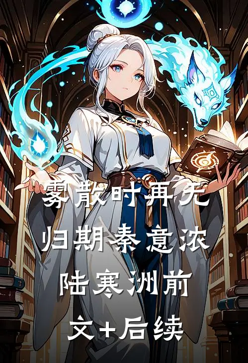 雾散时再无归期秦意浓陆寒洲前文+后续