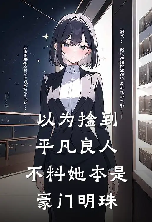以为捡到平凡良人，不料她本是豪门明珠