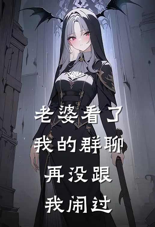 老婆看了我的群聊，再没跟我闹过