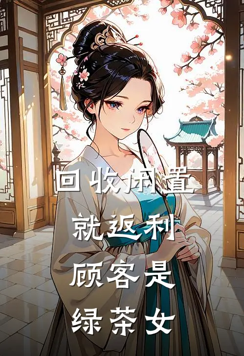 回收闲置就返利，顾客是绿茶女
