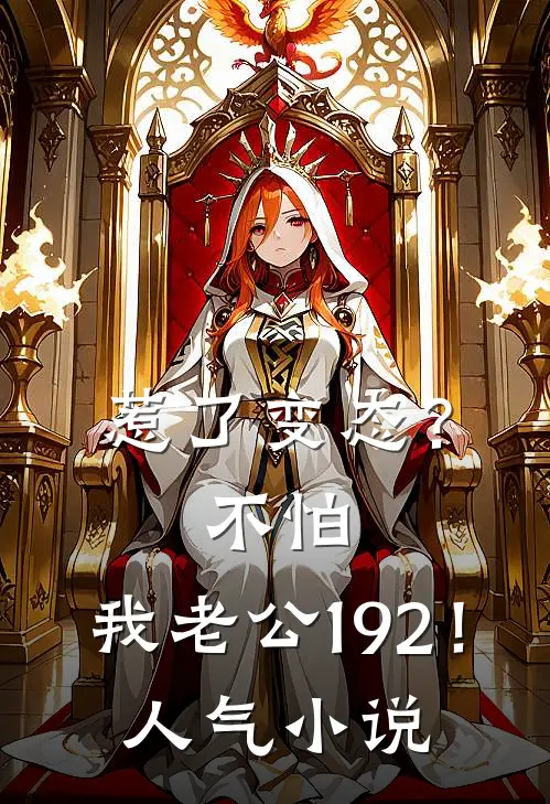 惹了变态？不怕，我老公192！人气小说
