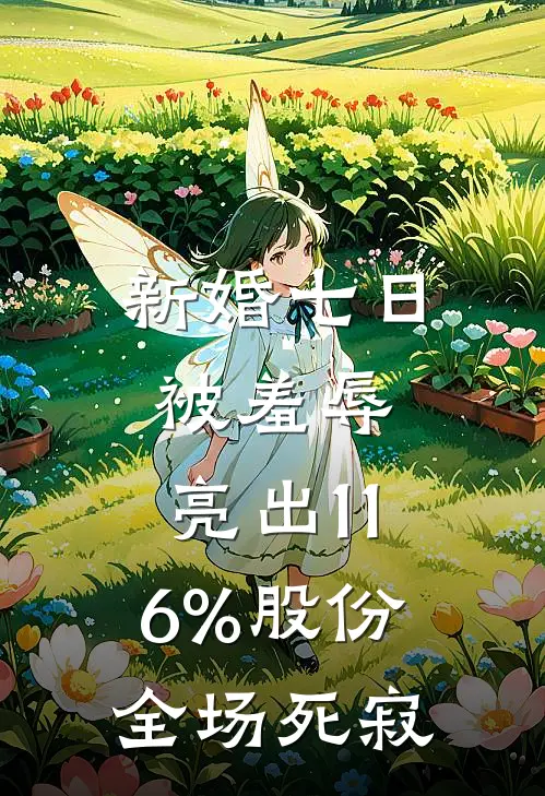 新婚七日被羞辱，亮出11.6%股份全场死寂