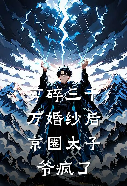剪碎三千万婚纱后，京圈太子爷疯了