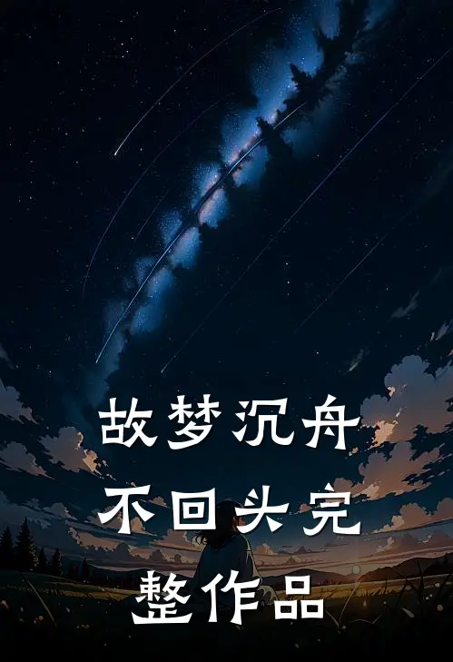 故梦沉舟不回头完整作品