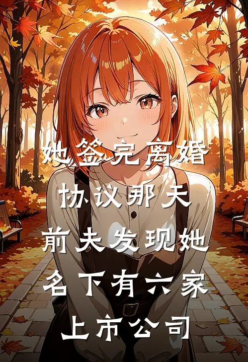 她签完离婚协议那天，前夫发现她名下有六家上市公司