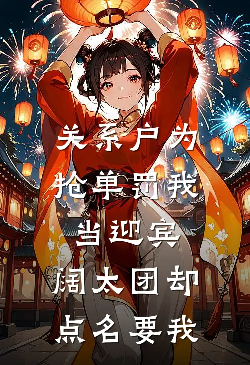 关系户为抢单罚我当迎宾，阔太团却点名要我