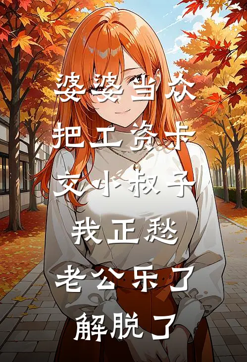 婆婆当众把工资卡交小叔子，我正愁，老公乐了：解脱了
