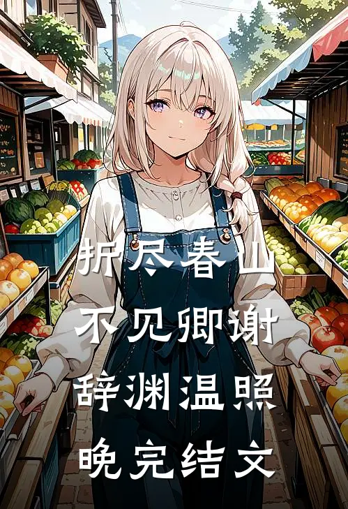 折尽春山不见卿谢辞渊温照晚完结文