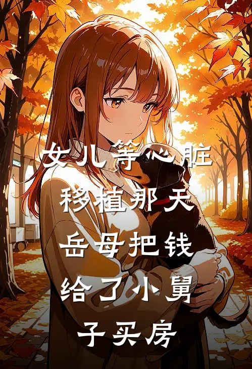 女儿等心脏移植那天，岳母把钱给了小舅子买房