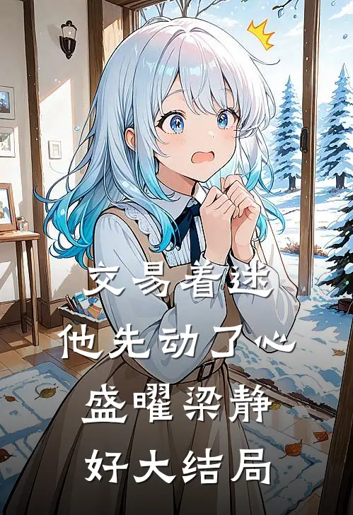 交易着迷，他先动了心盛曜梁静好大结局