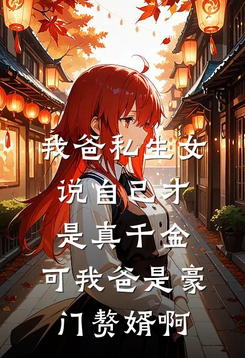 我爸私生女说自己才是真千金，可我爸是豪门赘婿啊