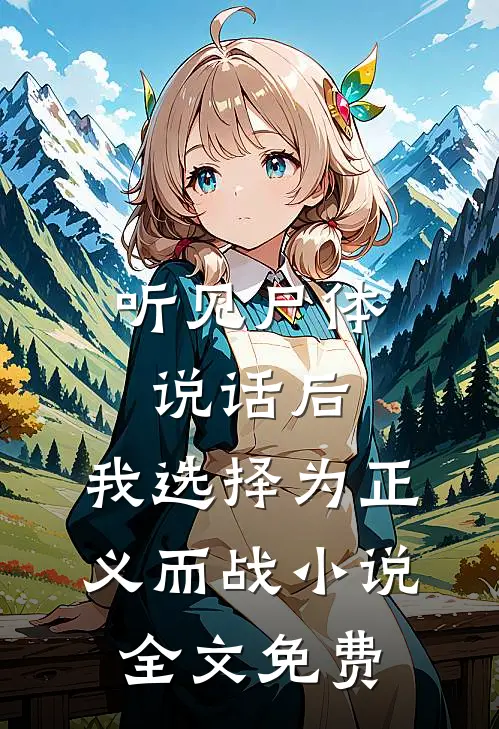听见尸体说话后，我选择为正义而战小说全文免费