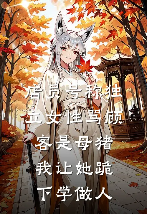 店员号称独立女性骂顾客是母猪，我让她跪下学做人