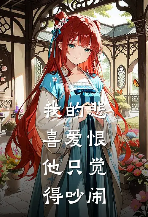 我的悲喜爱恨，他只觉得吵闹