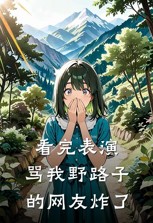 看完表演，骂我野路子的网友炸了