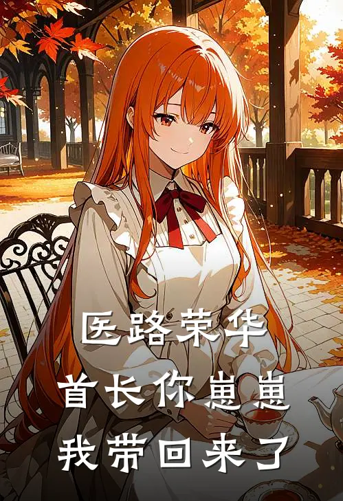 医路荣华：首长你崽崽我带回来了