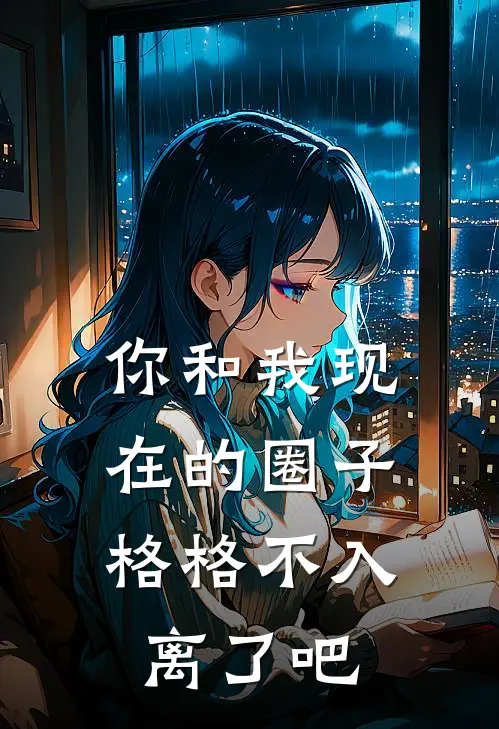 你和我现在的圈子，格格不入，离了吧