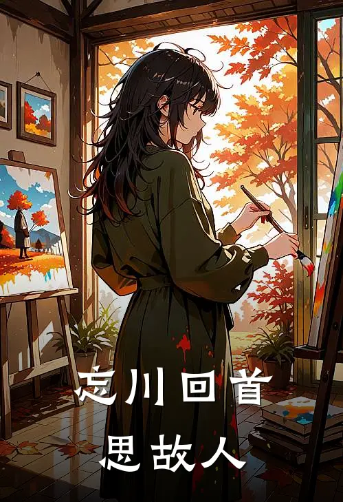 忘川回首思故人