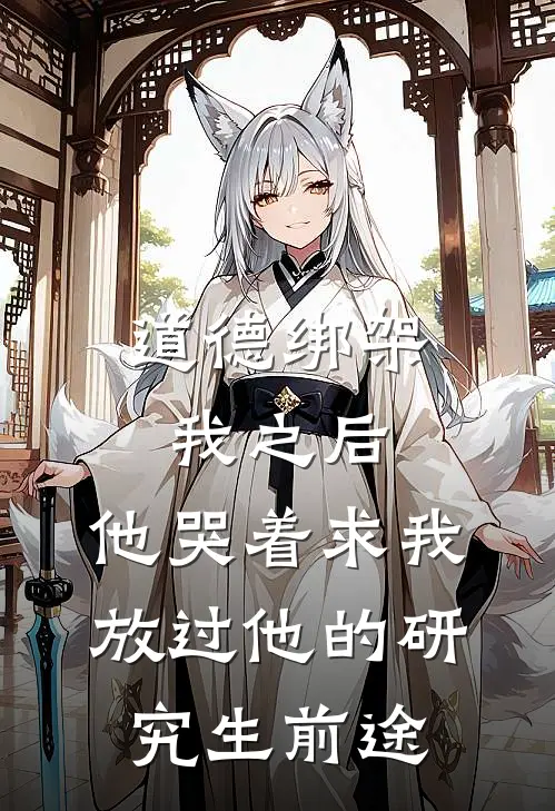 道德绑架我之后，他哭着求我放过他的研究生前途