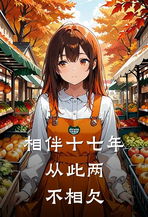 相伴十七年,从此两不相欠