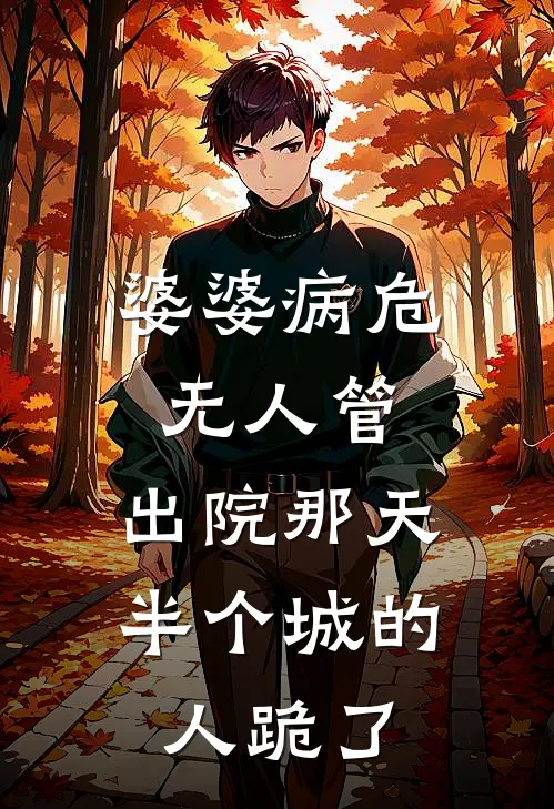 婆婆病危无人管，出院那天半个城的人跪了