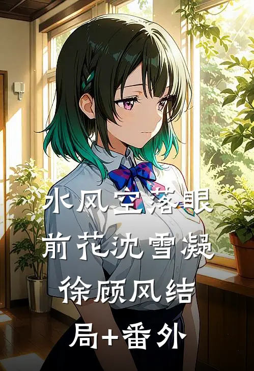水风空落眼前花沈雪凝徐顾风结局+番外