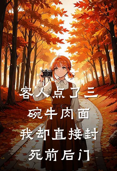 客人点了三碗牛肉面，我却直接封死前后门