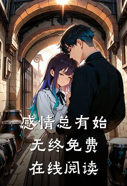感情总有始无终免费在线阅读