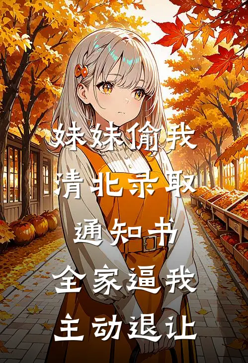 妹妹偷我清北录取通知书，全家逼我主动退让