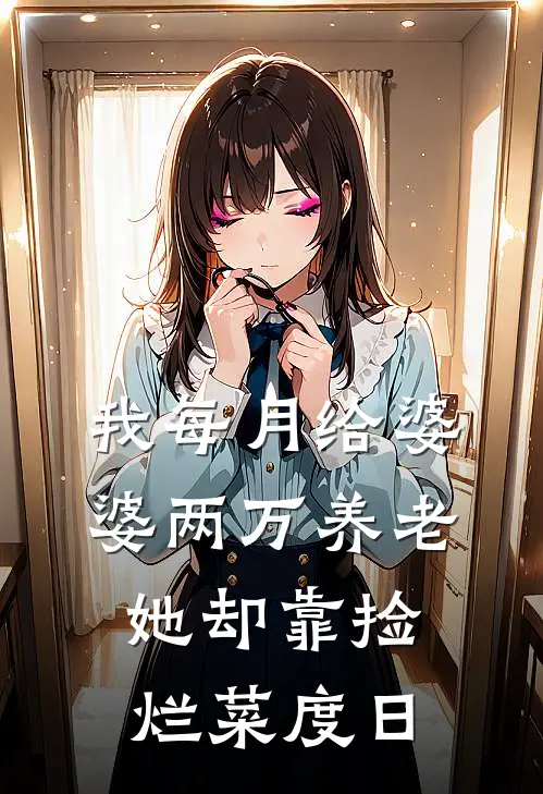 我每月给婆婆两万养老，她却靠捡烂菜度日