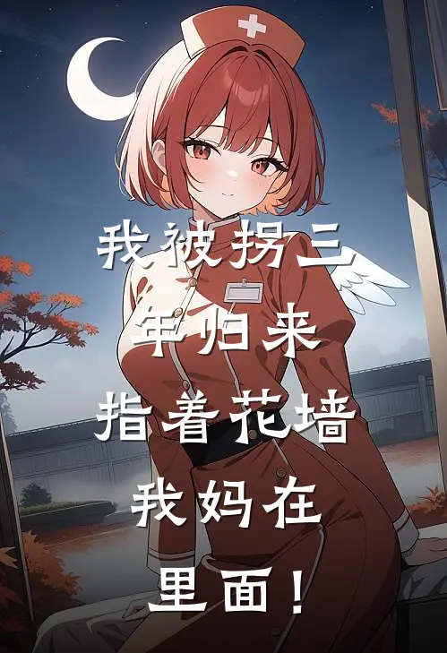 我被拐三年归来，指着花墙：我妈在里面！