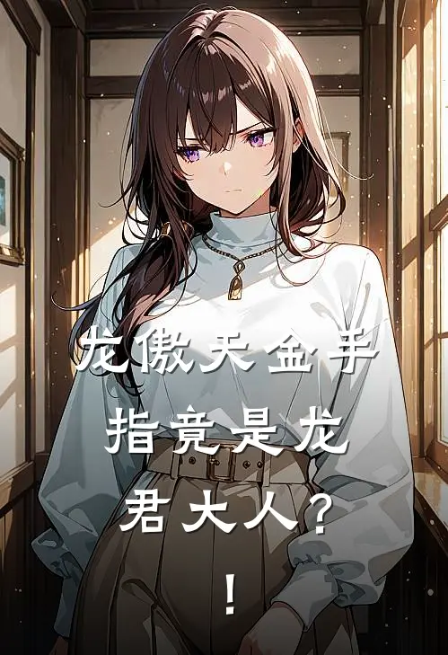 龙傲天金手指竟是龙君大人？！