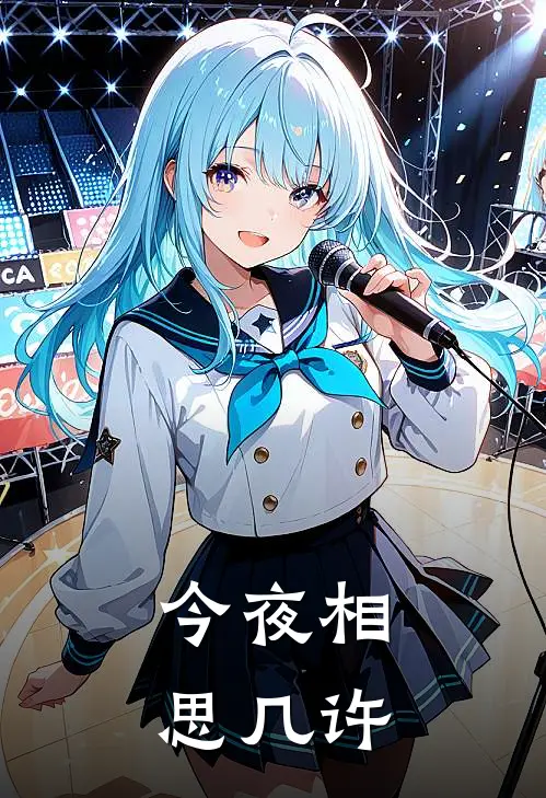 今夜相思几许