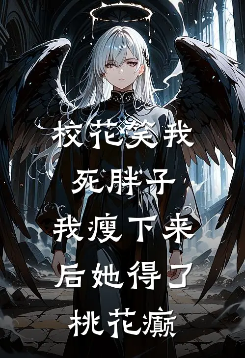 校花笑我死胖子，我瘦下来后她得了桃花癫
