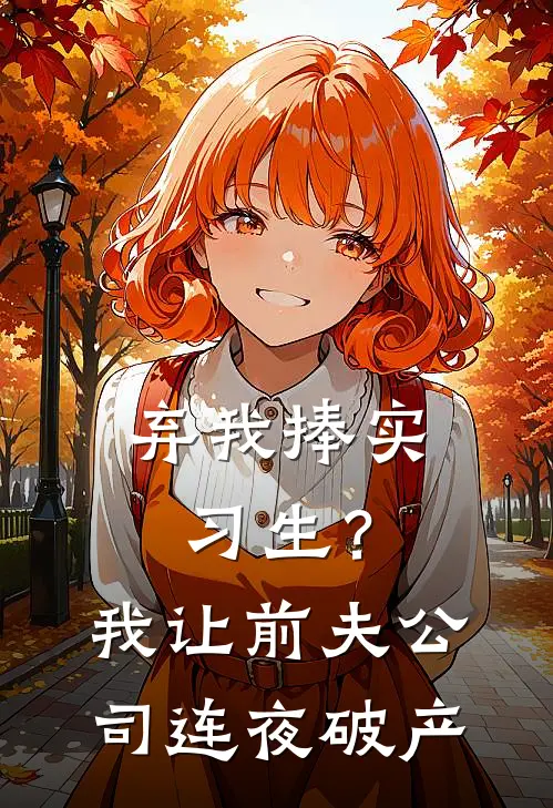 弃我捧实习生？我让前夫公司连夜破产