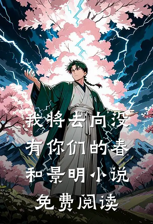 我将去向没有你们的春和景明小说免费阅读