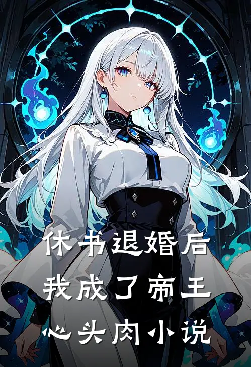 休书退婚后，我成了帝王心头肉小说