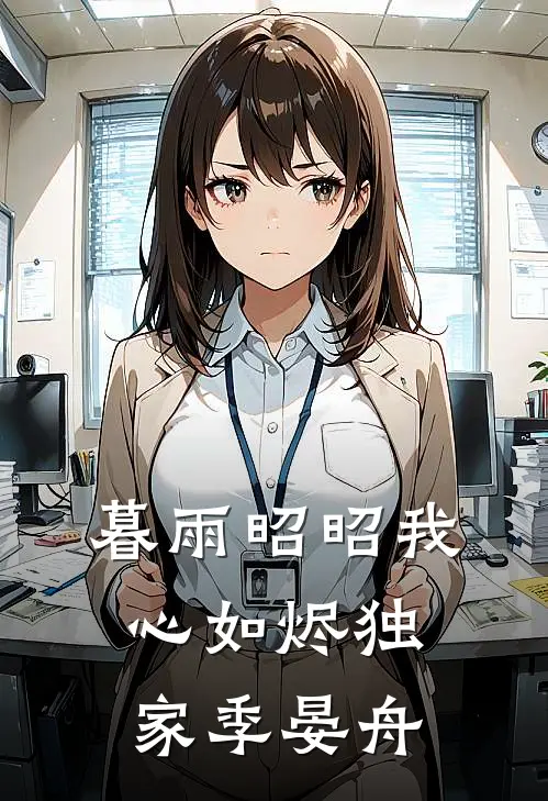 暮雨昭昭我心如烬独家季晏舟