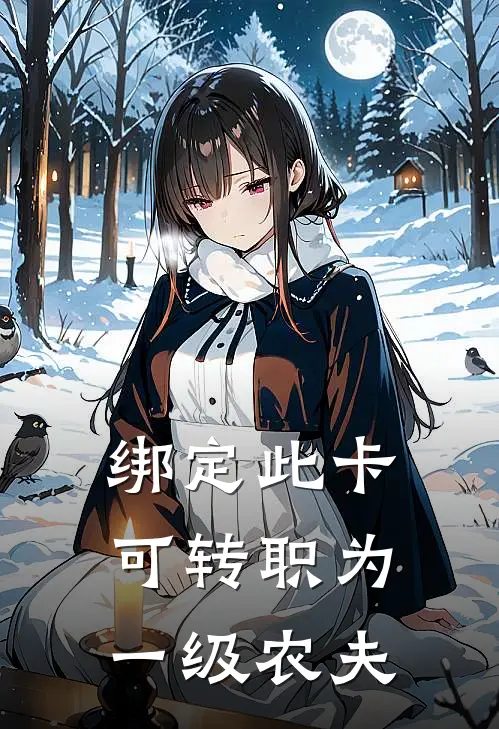 绑定此卡，可转职为一级农夫