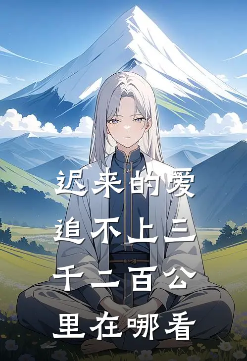 迟来的爱，追不上三千二百公里在哪看