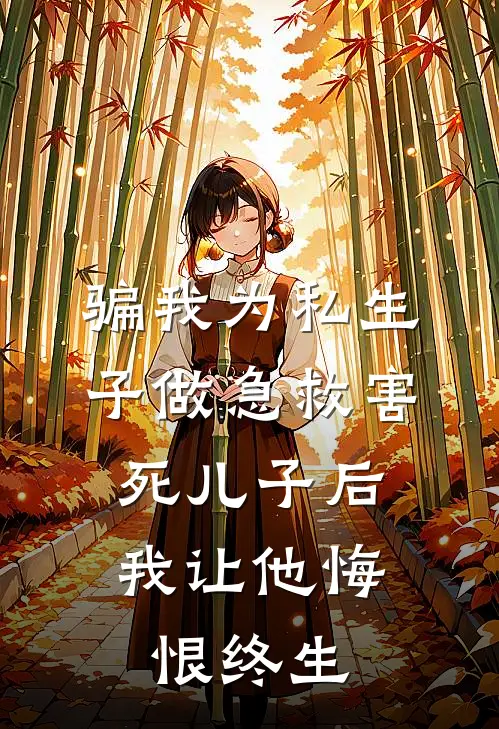 骗我为私生子做急救害死儿子后，我让他悔恨终生