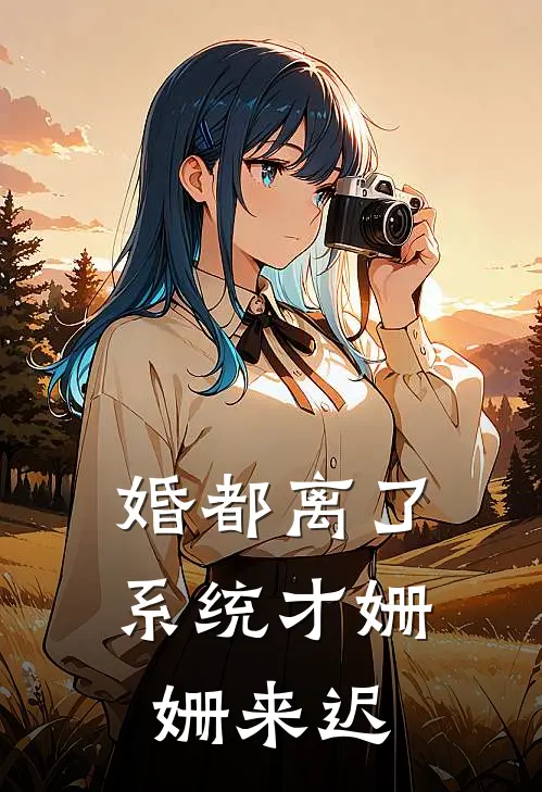 婚都离了，系统才姗姗来迟