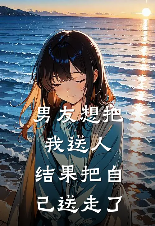 男友想把我送人，结果把自己送走了
