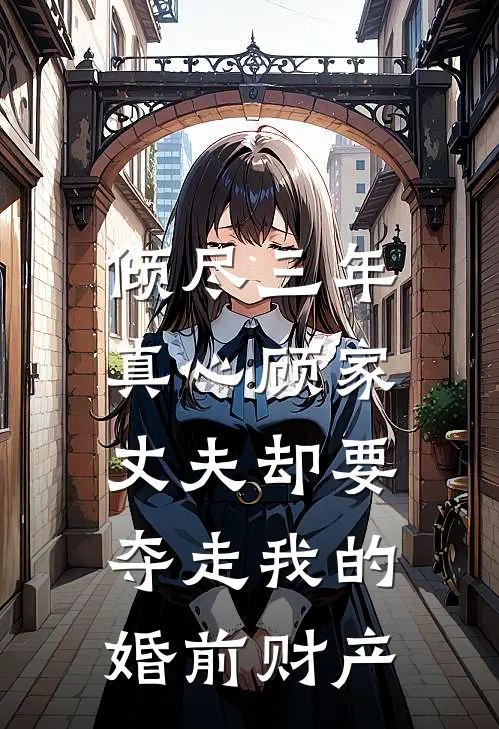 倾尽三年真心顾家,丈夫却要夺走我的婚前财产