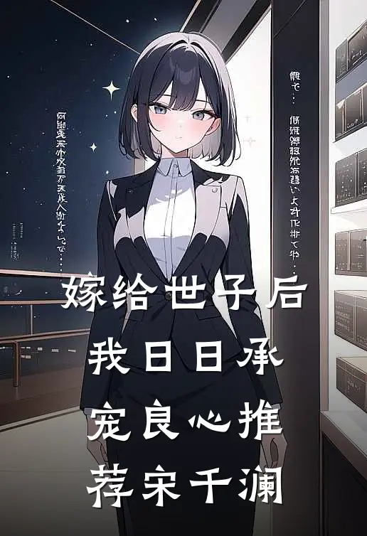 嫁给世子后，我日日承宠良心推荐宋千澜