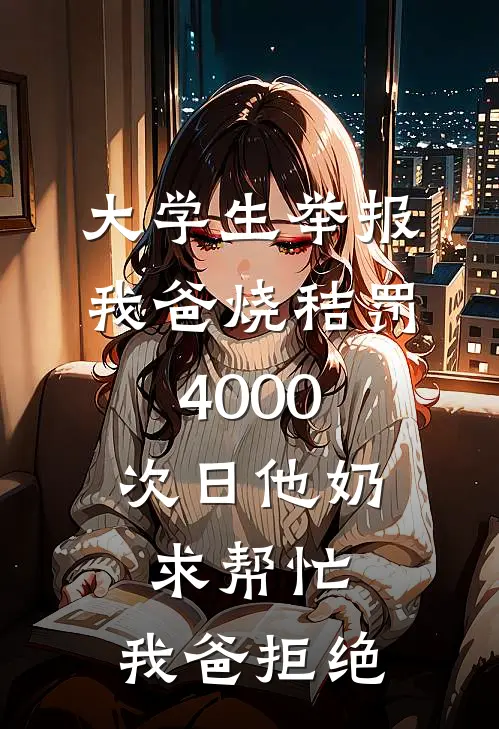 大学生举报我爸烧秸罚4000，次日他奶求帮忙，我爸拒绝