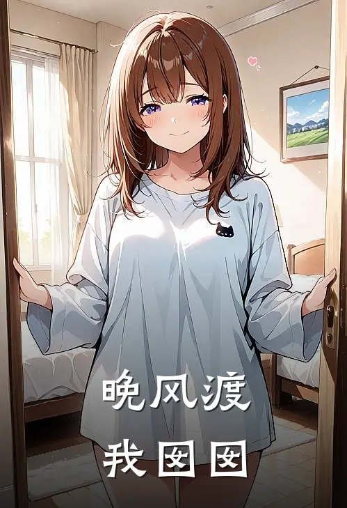 晚风渡我囡囡
