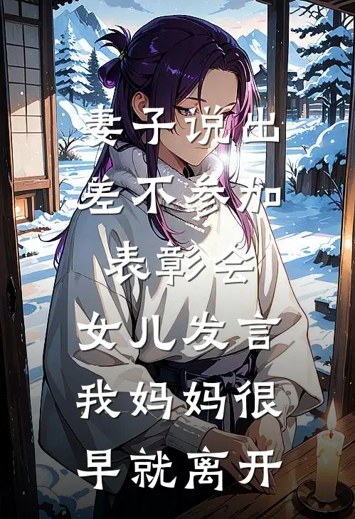 妻子说出差不参加表彰会，女儿发言：我妈妈很早就离开