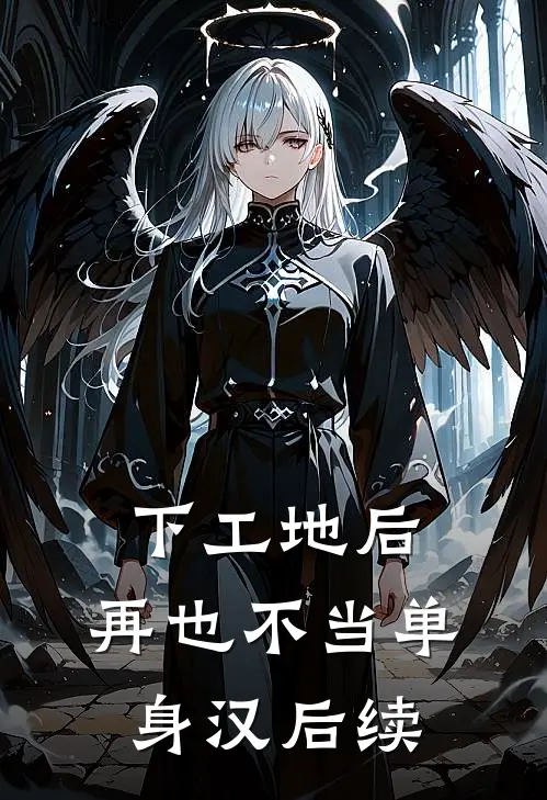 下工地后，再也不当单身汉后续